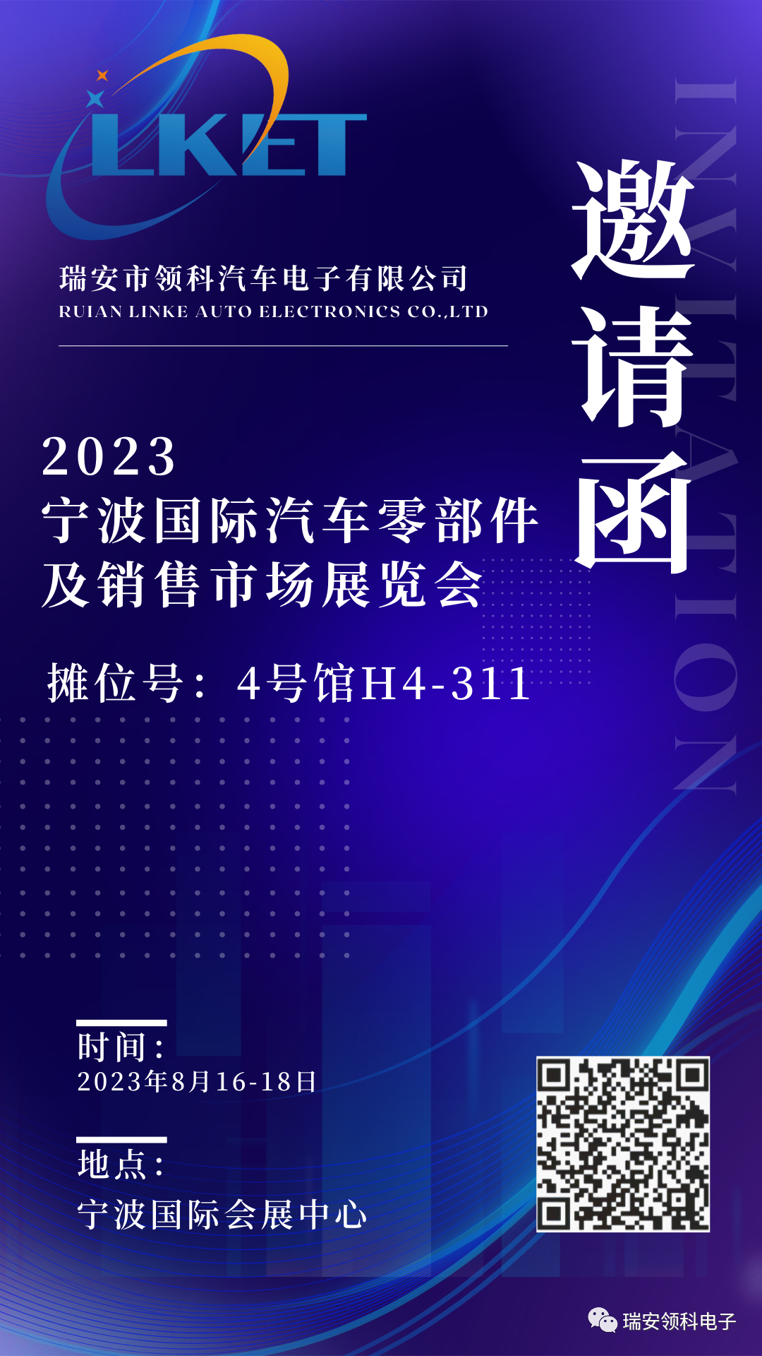 瑞安领科参展2023宁波国际汽车零部件及销售市场展览会