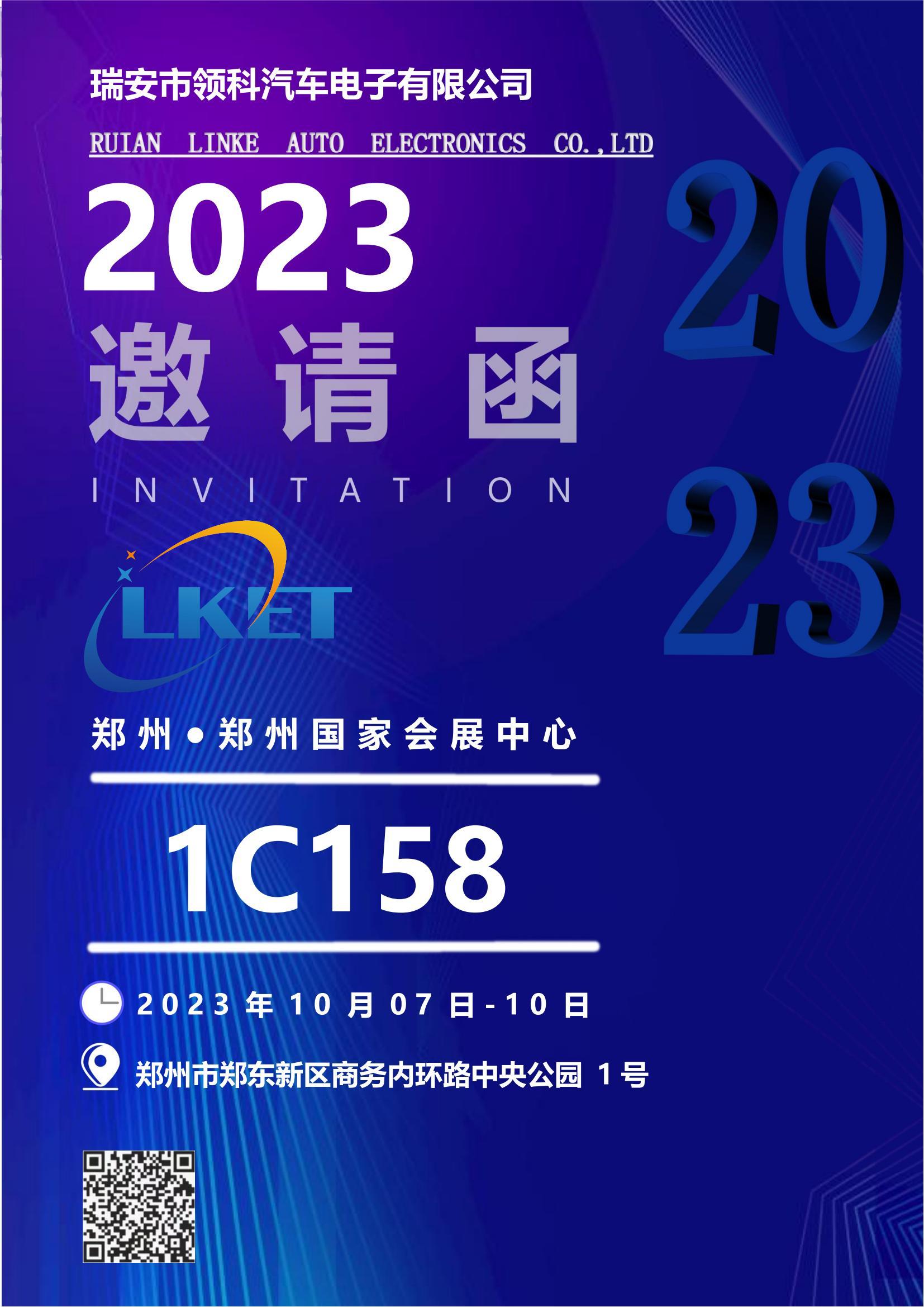 瑞安领科参展2023全国汽车配件交易会暨全国汽车配件采购交易会圆满落幕