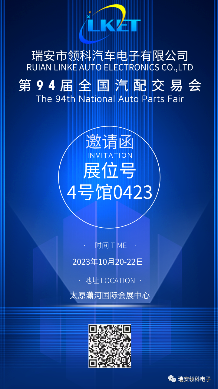 瑞安领科参展第94届全国汽车配件交易会，期待与您的相遇