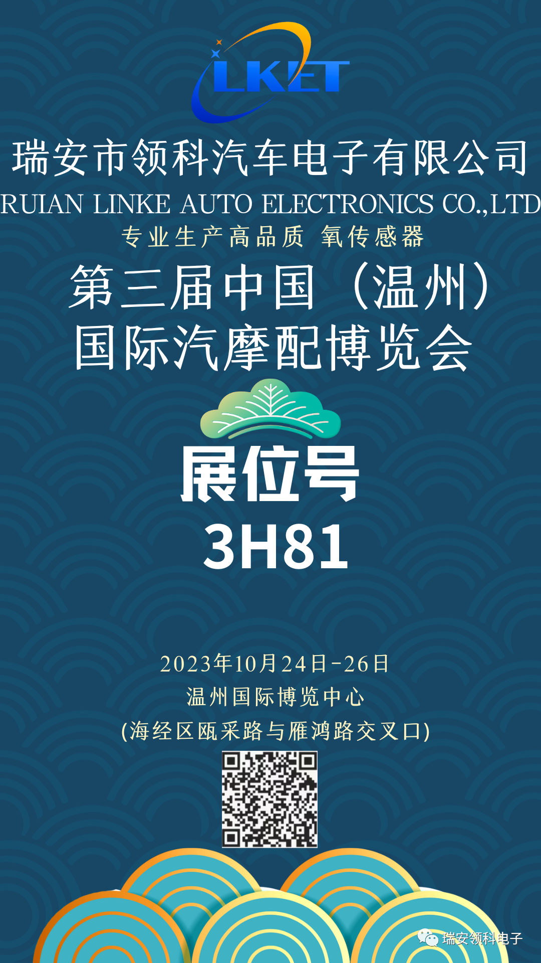 领科电子参加第三届中国(温州)国际汽摩配博览会，期待与您的相遇